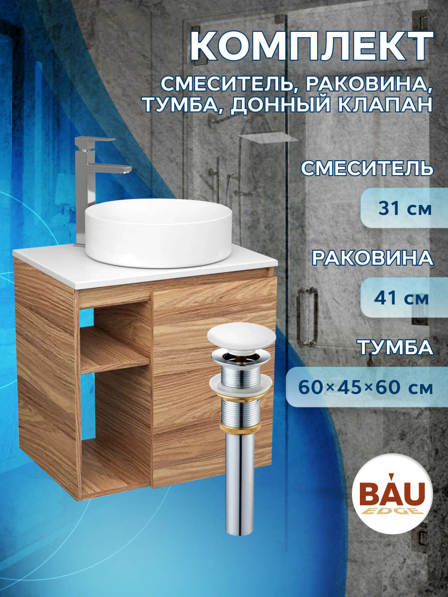 Тумба Bau Dream Blackwood 60,раковина BAU Dream круглая D41,смеситель Hotel Still,выпуск, Бежевый, BD2060-1_BL1002
Тумба Bau Dream Blackwood 60,раковина BAU Dream круглая D41,смеситель Hotel Still,выпуск, Бежевый, BD2060-1_BL1002