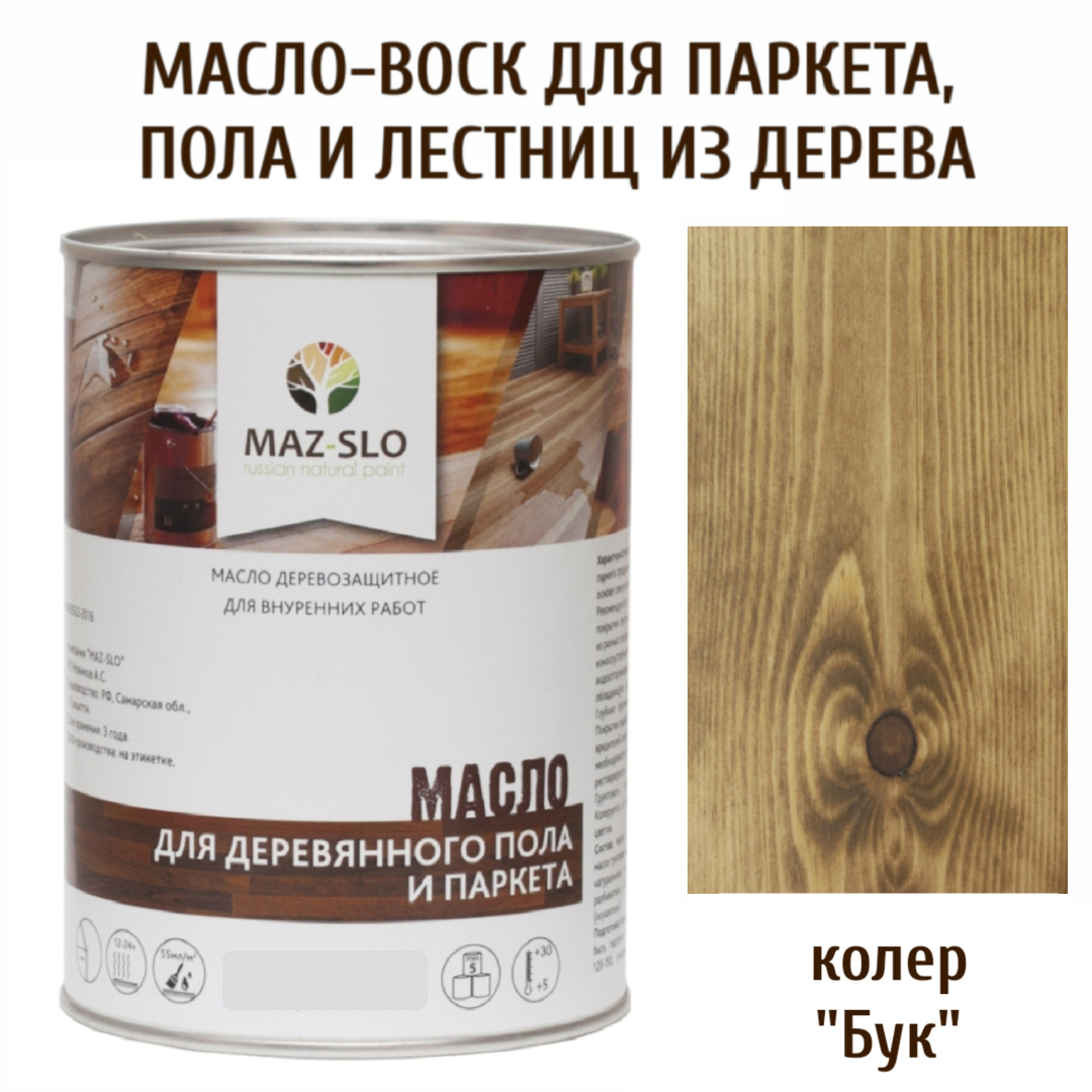 Масло для деревянного пола, лестниц и паркета MAZ-SLO 5003-05 цвет Бук 1л, Коричневый;орех, Масло для деревянного пола и паркета, 1 л
Масло для деревянного пола, лестниц и паркета MAZ-SLO 5003-05 цвет Бук 1л, Коричневый;орех, Масло для деревянного пола и паркета, 1 л