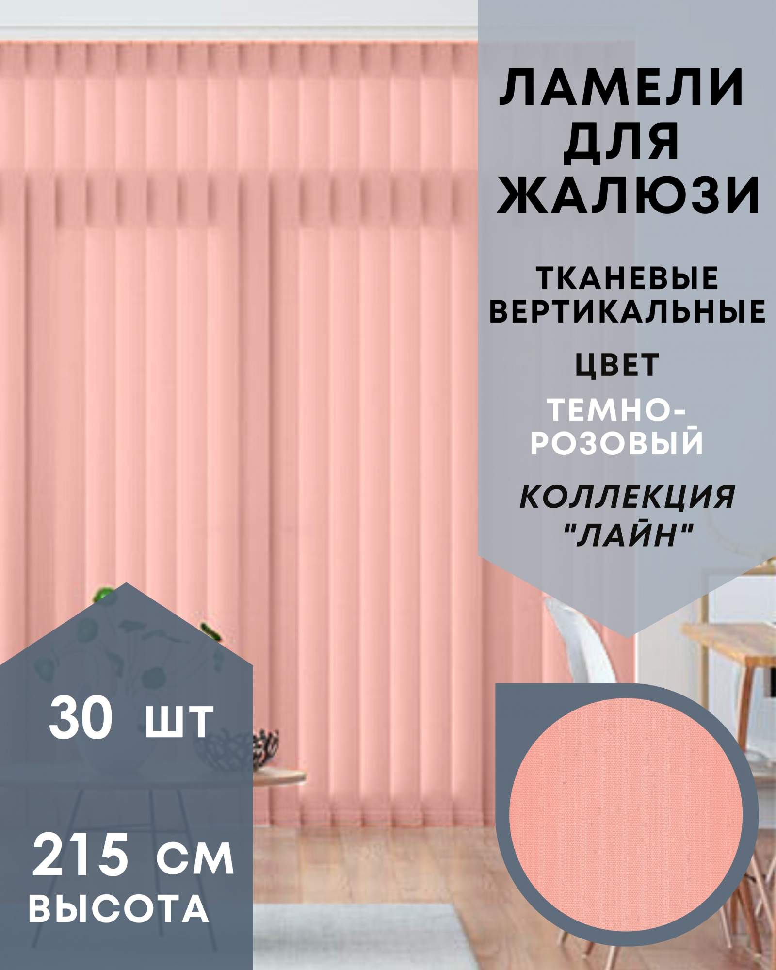 Ламели для вертикальных жалюзи 30шт длиной 215см, ткань Лайн темно-розовый, Ламели для вертикальных жалюзи Лайн - 1
Ламели для вертикальных жалюзи 30шт длиной 215см, ткань Лайн темно-розовый, Ламели для вертикальных жалюзи Лайн - 1