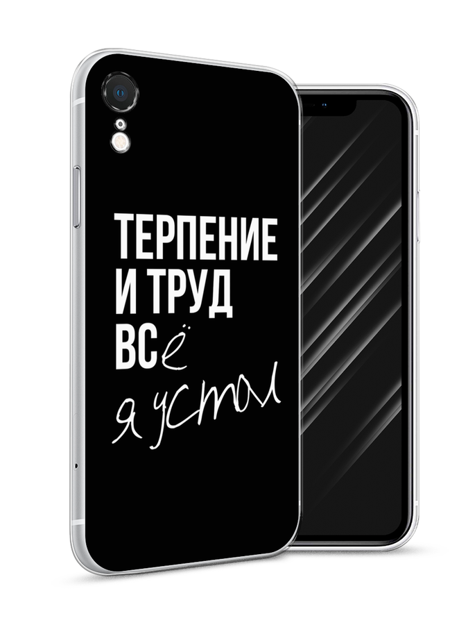 Чехол Awog на Apple iPhone XR (10R) / Айфон XR (10R) "Терпение и труд", Разноцветный, 12050-6
Чехол Awog на Apple iPhone XR (10R) / Айфон XR (10R) "Терпение и труд", Разноцветный, 12050-6