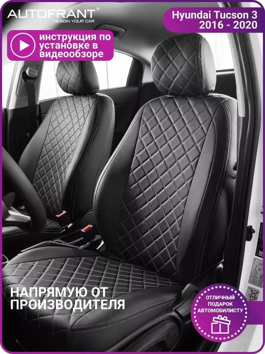 Чехлы на авто Автофрант Hyundai Toussaint 3 (Хендай Туссан) 16-20 г, Черный, Hyundai Tucson;Хендай Туксон 3 2015-2021
Чехлы на авто Автофрант Hyundai Toussaint 3 (Хендай Туссан) 16-20 г, Черный, Hyundai Tucson;Хендай Туксон 3 2015-2021