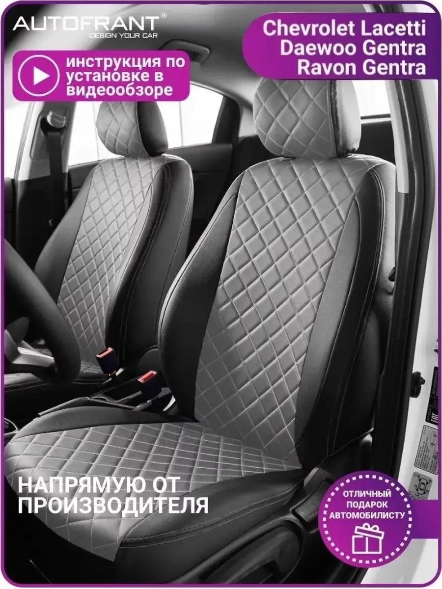 Чехлы на авто Автофрант Chevrolet Lacetti, Gentra (Шевроле Лачетти, Джентра) седан, Черный;серый, Ravon R2;CHEVROLET Lacetti 2004г/DAEWOO Gentra 2013г;ШЕВРОЛЕ ЛАЧЕТТИ
Чехлы на авто Автофрант Chevrolet Lacetti, Gentra (Шевроле Лачетти, Джентра) седан, Черный;серый, Ravon R2;CHEVROLET Lacetti 2004г/DAEWOO Gentra 2013г;ШЕВРОЛЕ ЛАЧЕТТИ