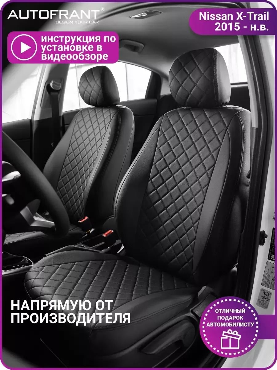 Чехлы на авто Автофрант на Nissan X-trail (Ниссан Х-трейл) Т-32, Черный, Nissan X-Trail Т32;Ниссан Х-Трейл 2015-;Ниссан Х Трейл Т32
Чехлы на авто Автофрант на Nissan X-trail (Ниссан Х-трейл) Т-32, Черный, Nissan X-Trail Т32;Ниссан Х-Трейл 2015-;Ниссан Х Трейл Т32