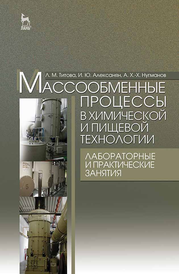 Массообменные процессы в химической и пищевой технологии Лабораторные и практические занят
Массообменные процессы в химической и пищевой технологии Лабораторные и практические занят
