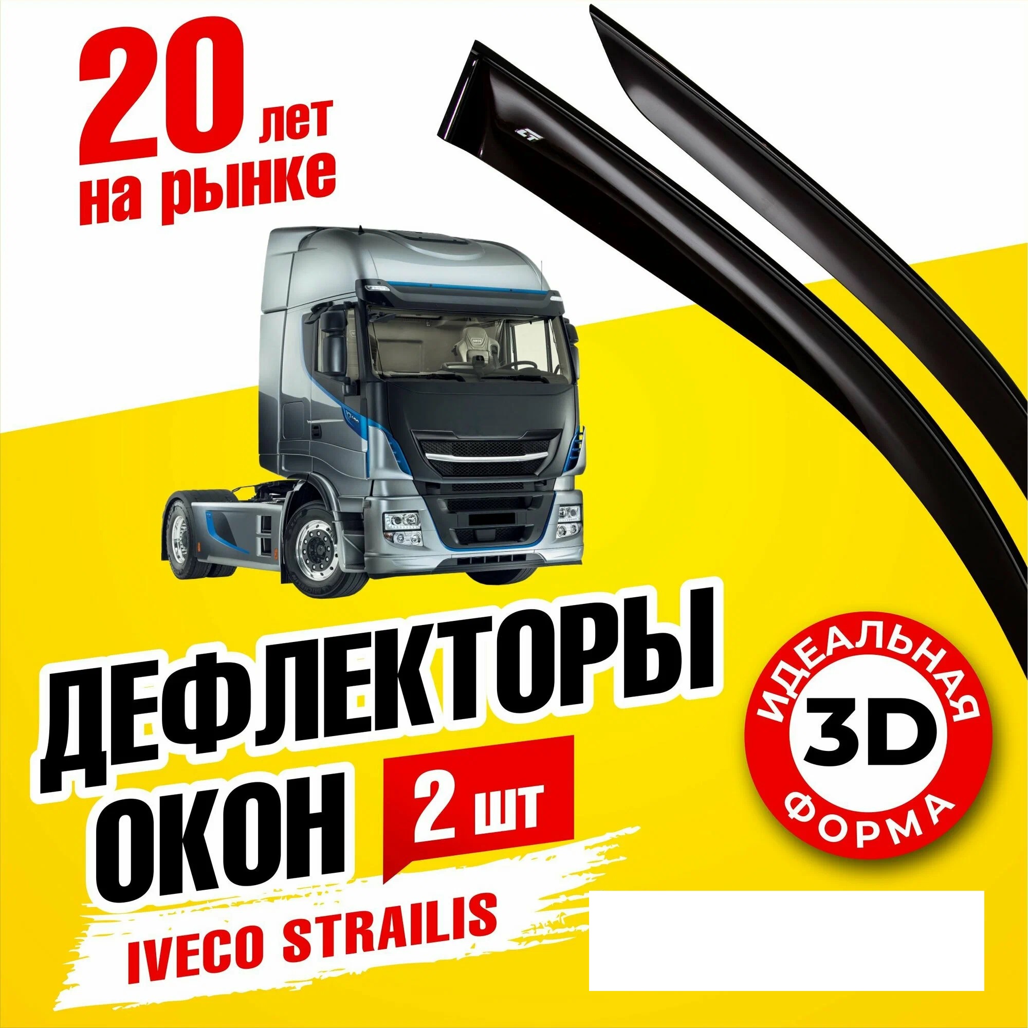 Дефлектор двери (ветровик) с лого на IVECO Stralis (короткий), Stralis_черно-серый
Дефлектор двери (ветровик) с лого на IVECO Stralis (короткий), Stralis_черно-серый