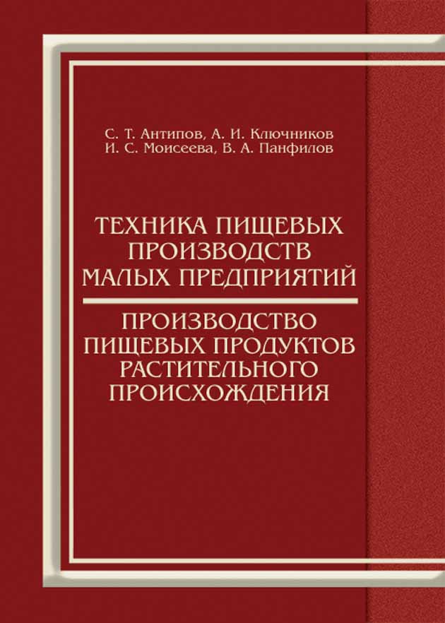 Техника пищевых производств малых предприятий Производство пищевых продуктов растительного
Техника пищевых производств малых предприятий Производство пищевых продуктов растительного