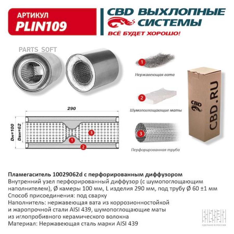 Пламегаситель 10029062d с перфорированным диффузором, из нерж.стали. cbd. plin109
Пламегаситель 10029062d с перфорированным диффузором, из нерж.стали. cbd. plin109