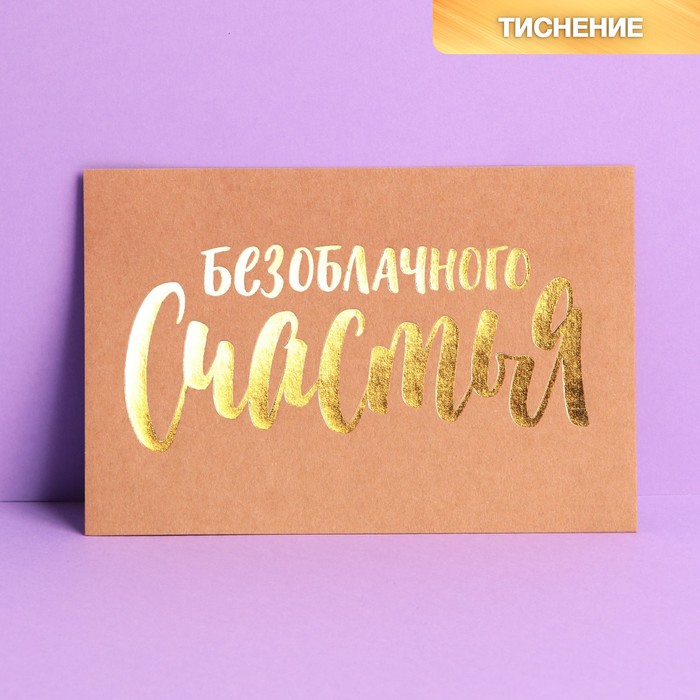 Почтовая карточка «Безоблачного счастья», крафт, тиснение, 10 × 15 см, Коллекция упаковки "Послание"
Почтовая карточка «Безоблачного счастья», крафт, тиснение, 10 × 15 см, Коллекция упаковки "Послание"