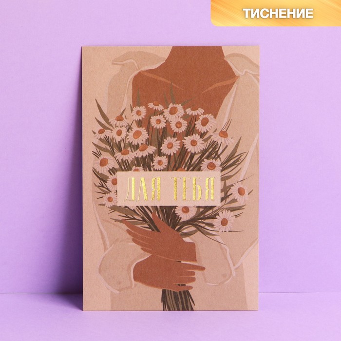 Почтовая карточка «Для тебя», крафт, тиснение, 10 × 15 см, Коллекция упаковки Girl style
Почтовая карточка «Для тебя», крафт, тиснение, 10 × 15 см, Коллекция упаковки Girl style