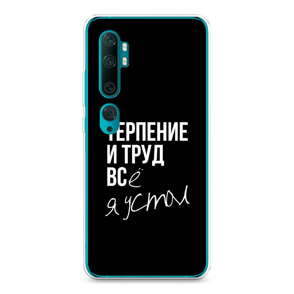 Чехол Awog на Xiaomi Mi Note 10/Mi Note 10 Pro "Терпение и труд", Разноцветный, 37350-6
Чехол Awog на Xiaomi Mi Note 10/Mi Note 10 Pro "Терпение и труд", Разноцветный, 37350-6