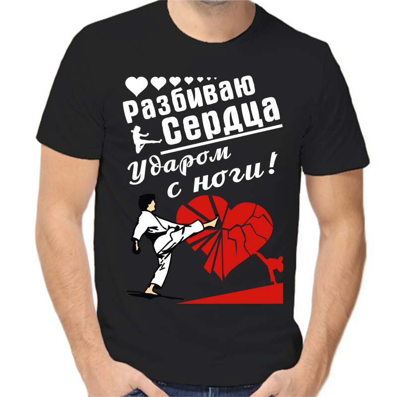 Футболка мужская черная 58 р-р разбиваю сердца ударом с ноги, Черный, fm_razbivayu_serdca_udarom_s_nogi
Футболка мужская черная 58 р-р разбиваю сердца ударом с ноги, Черный, fm_razbivayu_serdca_udarom_s_nogi