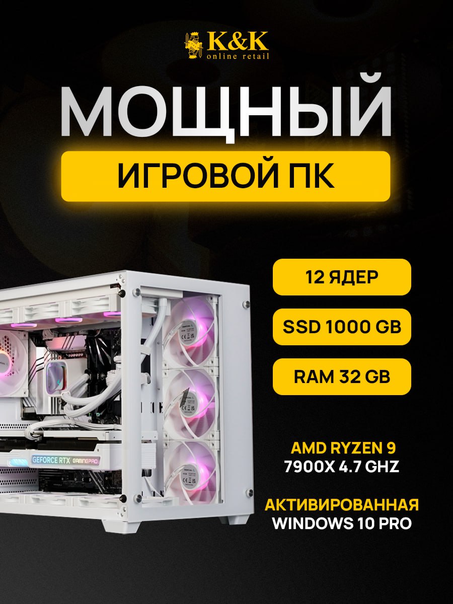 Системный блок K&K Ryzen 9 7900X/RTX 4080 Super 16Gb/32Gb/1Tb SSD, Ryzen 9 7900X/RTX 4080 Super 16Gb
Системный блок K&K Ryzen 9 7900X/RTX 4080 Super 16Gb/32Gb/1Tb SSD, Ryzen 9 7900X/RTX 4080 Super 16Gb