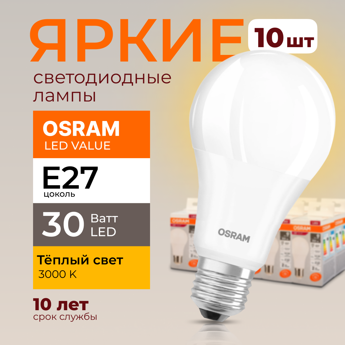 Лампочка светодиодная Osram Е27 30 Ватт теплый свет 3000K Led Value 2400лм 10шт, LED Value
Лампочка светодиодная Osram Е27 30 Ватт теплый свет 3000K Led Value 2400лм 10шт, LED Value