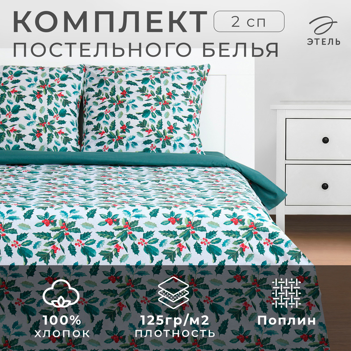 Постельное бельё «Этель» 2 сп Winter berries 175х215 см, 200х220 см,70х70 см -2 шт, поплин
Постельное бельё «Этель» 2 сп Winter berries 175х215 см, 200х220 см,70х70 см -2 шт, поплин