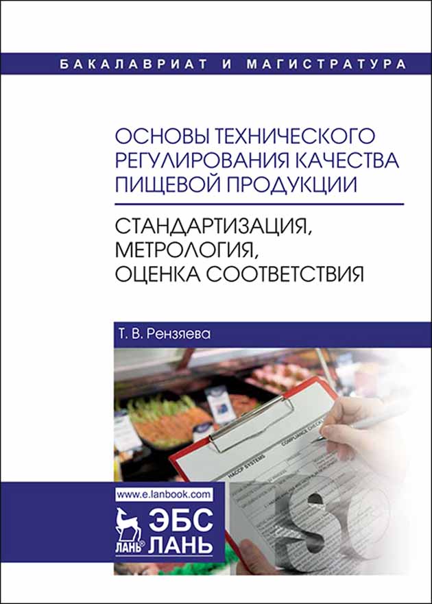 Основы технического регулирования качества пищевой продукции, Стандартизация, метрология,
Основы технического регулирования качества пищевой продукции, Стандартизация, метрология,
