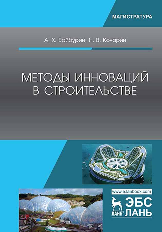 Методы инноваций в строительстве
Методы инноваций в строительстве