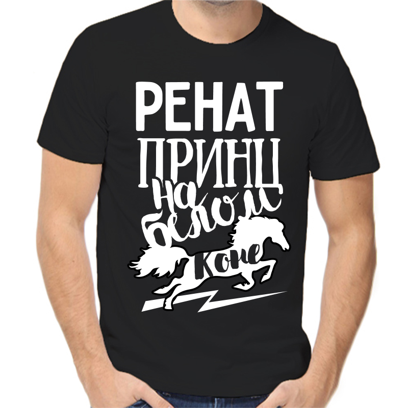 Футболка мужская черная 44 р-р ренат принц на белом коне, Черный, fm_renat_princ_na_belom_kone
Футболка мужская черная 44 р-р ренат принц на белом коне, Черный, fm_renat_princ_na_belom_kone