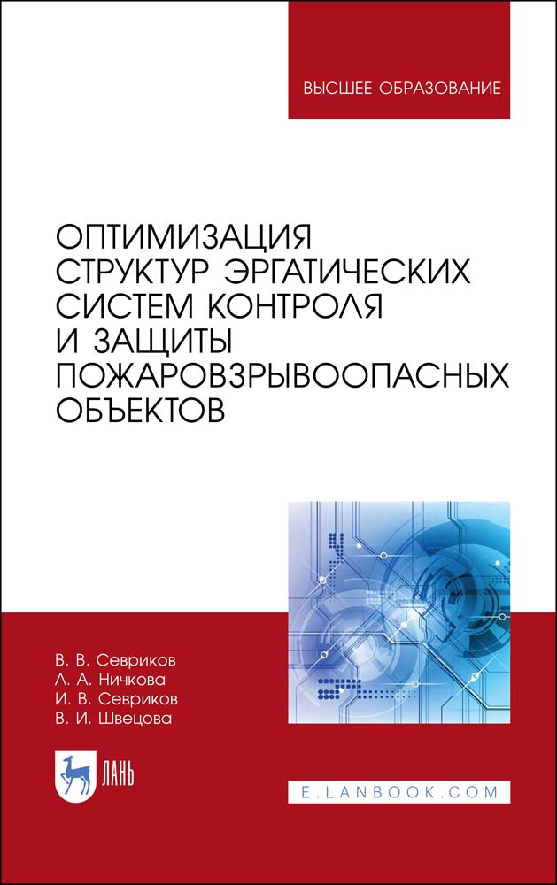 Оптимизация структур эргатических систем контроля и защиты пожаровзрывоопасных объектов
Оптимизация структур эргатических систем контроля и защиты пожаровзрывоопасных объектов