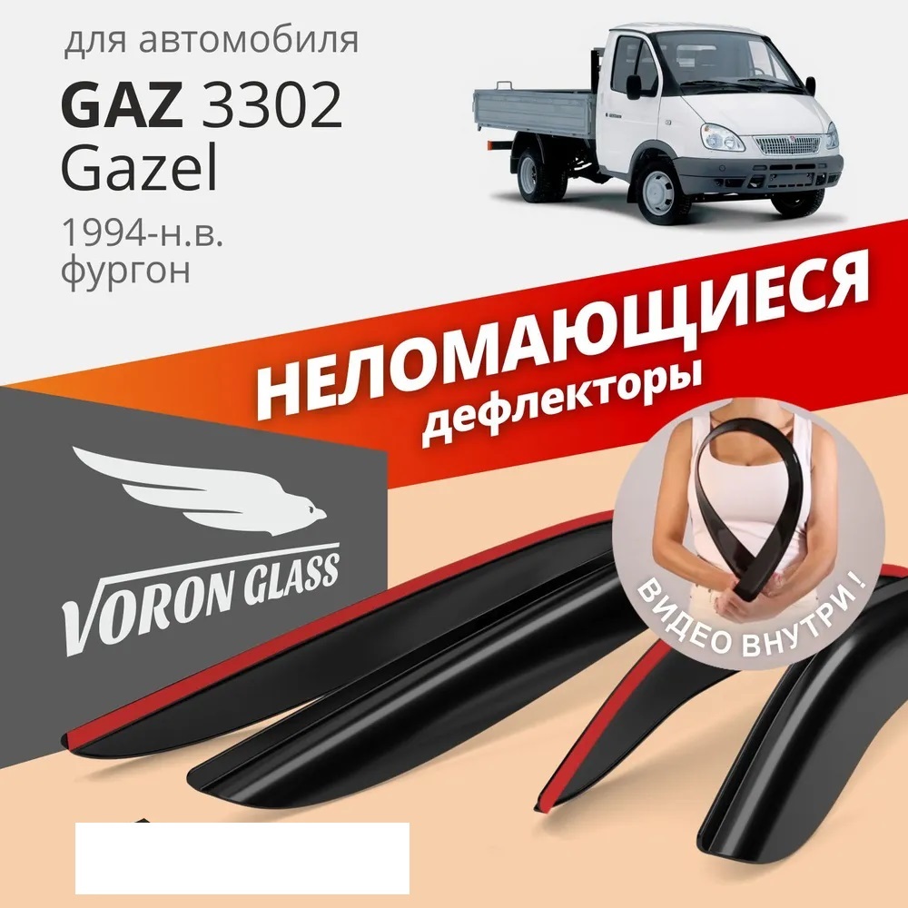 Дефлекторы окон (ветровики) на ГАЗ GAZelle (Газель) (Двухсоставная:4 Детали) (вставные), Gazelle_4detali_vstv
Дефлекторы окон (ветровики) на ГАЗ GAZelle (Газель) (Двухсоставная:4 Детали) (вставные), Gazelle_4detali_vstv