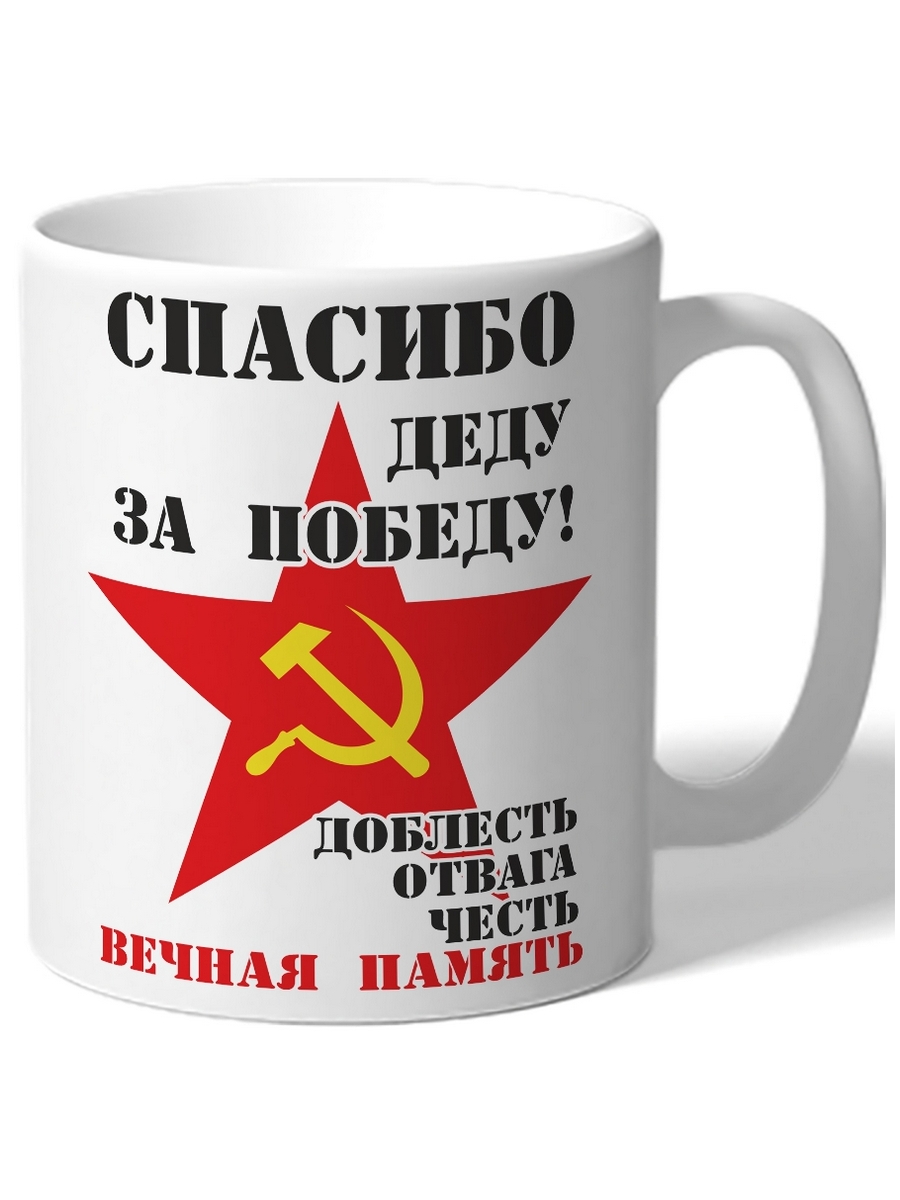 Кружка Спасибо деду за победу! Доблесть отвага честь вечная память звезда, серп и молот
Кружка Спасибо деду за победу! Доблесть отвага честь вечная память звезда, серп и молот