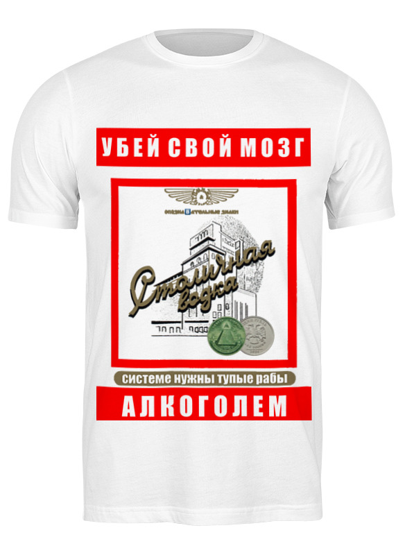 Футболка мужская Printio Столичная водка. убей свой мозг! белая M, Белый, Столичная водка. убей свой мозг!
Футболка мужская Printio Столичная водка. убей свой мозг! белая M, Белый, Столичная водка. убей свой мозг!