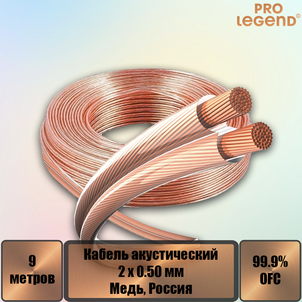 Акустический кабель Pro Legend, 2х0,5мм2, прозрачный, медь, Россия, 9 м. PL3003_9, Акустический кабель Pro Legend, 2х0,5мм2, прозрачный, медь
Акустический кабель Pro Legend, 2х0,5мм2, прозрачный, медь, Россия, 9 м. PL3003_9, Акустический кабель Pro Legend, 2х0,5мм2, прозрачный, медь