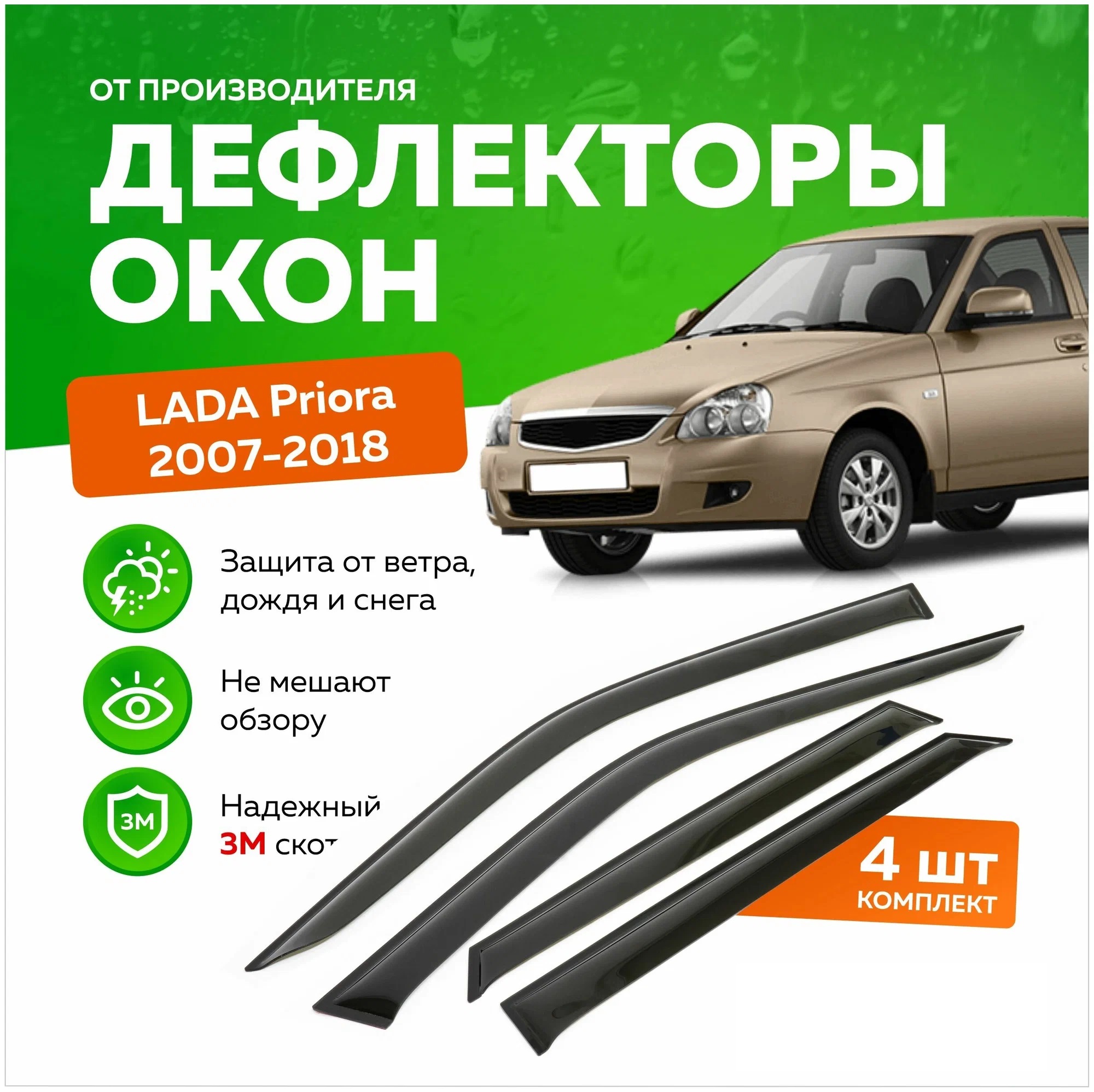 Дефлектор двери (ветровики) на Lada Priora / Приора , SD/HB(седан/хэтчбэк), ANV_Priora_черный 
Дефлектор двери (ветровики) на Lada Priora / Приора , SD/HB(седан/хэтчбэк), ANV_Priora_черный