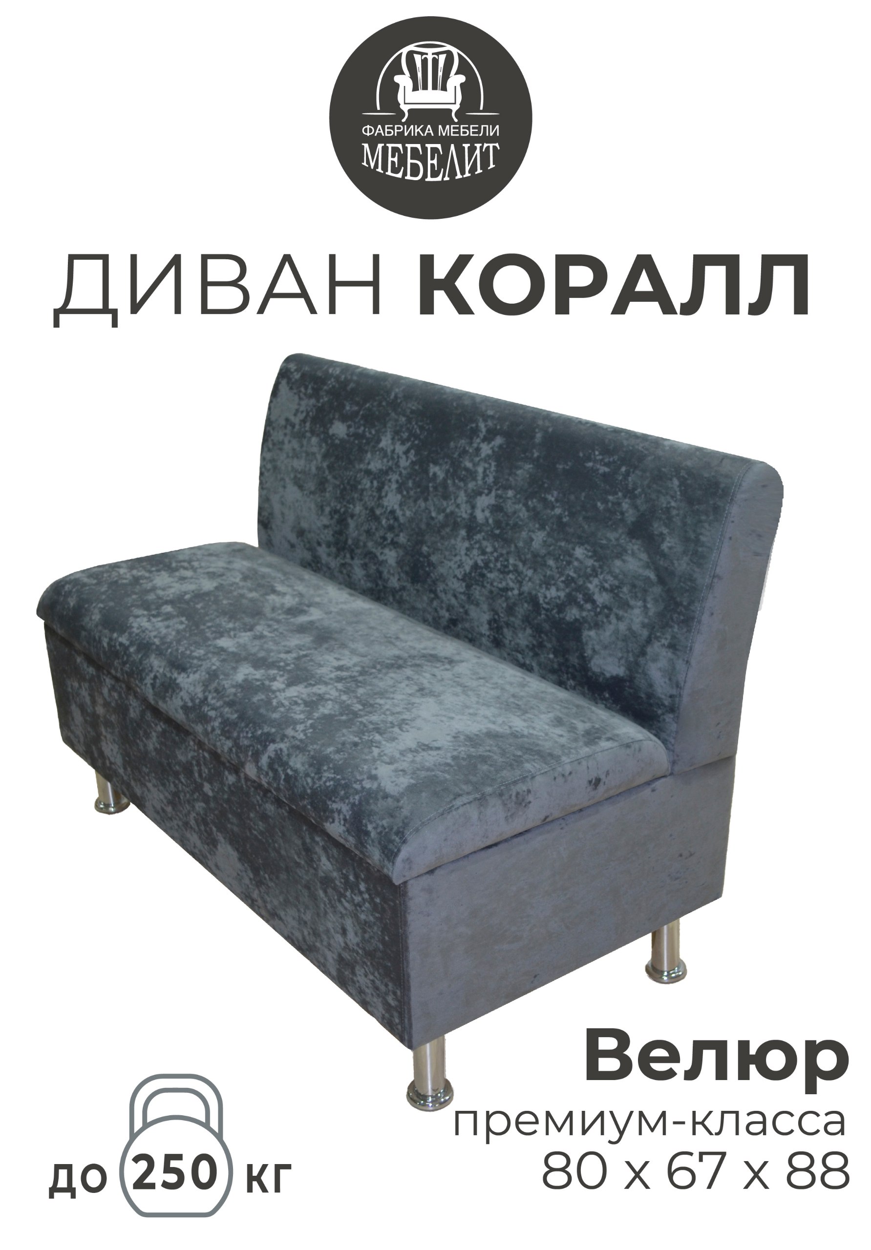 Диван кухонный МЕБЕЛИТ Коралл изогнутая спинка премиальный велюр тёмно-серый 80см., Коралл изогнутая спинка
Диван кухонный МЕБЕЛИТ Коралл изогнутая спинка премиальный велюр тёмно-серый 80см., Коралл изогнутая спинка