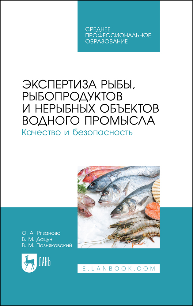 Экспертиза рыбы, рыбопродуктов и нерыбных объектов водного промысла Качество и безопасност
Экспертиза рыбы, рыбопродуктов и нерыбных объектов водного промысла Качество и безопасност