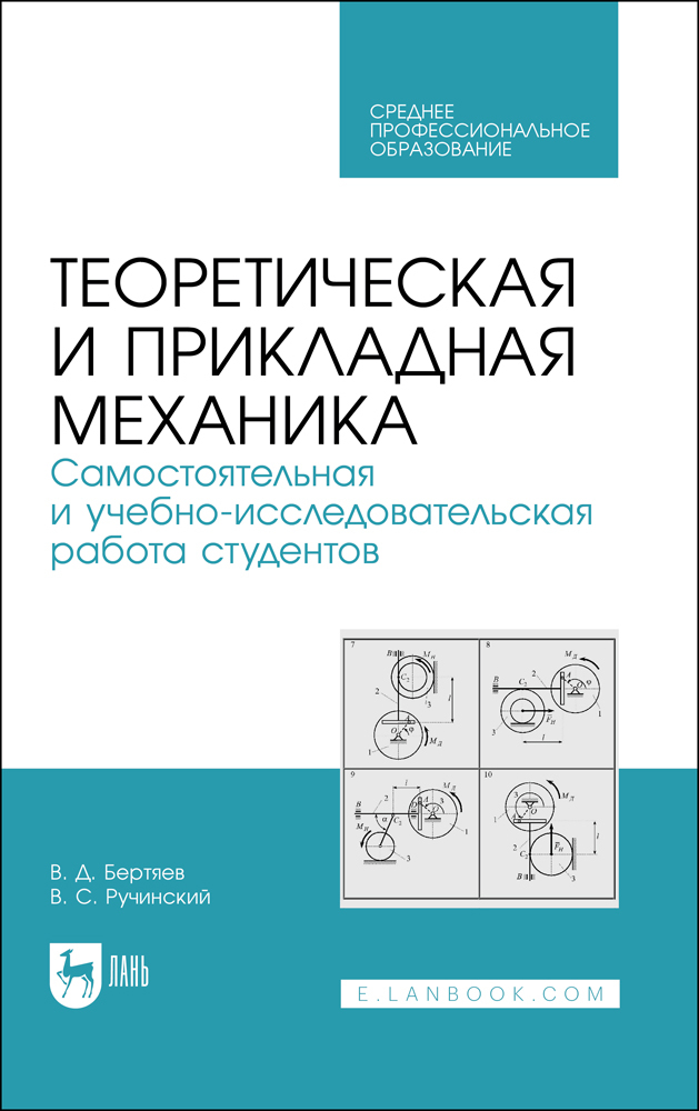 Теоретическая и прикладная механика Самостоятельная и учебно-исследовательская работа студ
Теоретическая и прикладная механика Самостоятельная и учебно-исследовательская работа студ