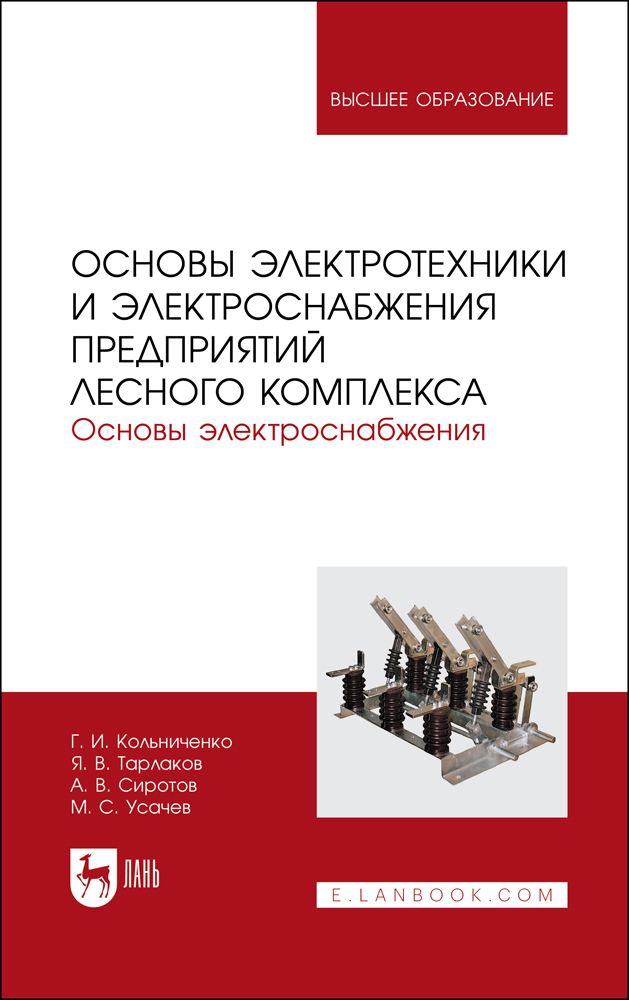 Основы электротехники и электроснабжения предприятий лесного комплекса Основы электроснабж
Основы электротехники и электроснабжения предприятий лесного комплекса Основы электроснабж