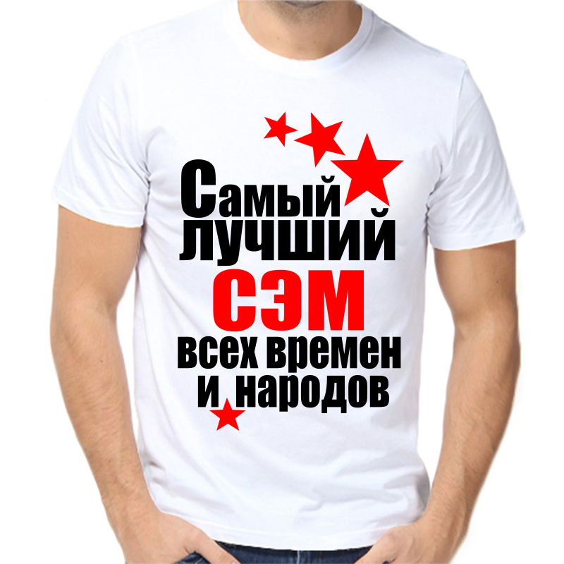Футболка мужская белая 46 р-р самый лучший сэм все времен и народов, Белый, fm_samyy_luchshiy_sem_vse_vremen_i_narodov
Футболка мужская белая 46 р-р самый лучший сэм все времен и народов, Белый, fm_samyy_luchshiy_sem_vse_vremen_i_narodov