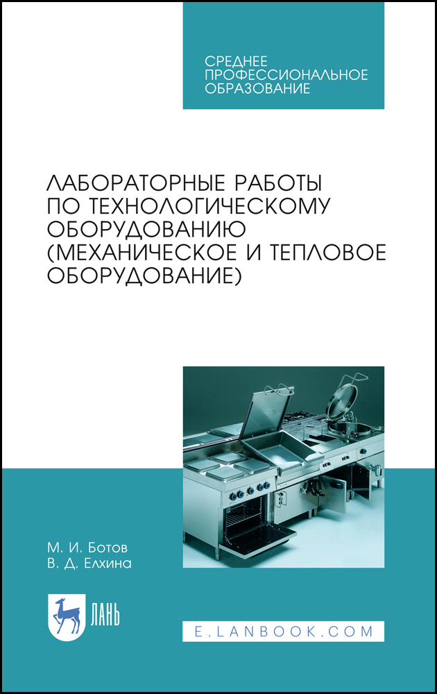 Лабораторные работы по технологическому оборудованию механическое и тепловое оборудование
Лабораторные работы по технологическому оборудованию механическое и тепловое оборудование