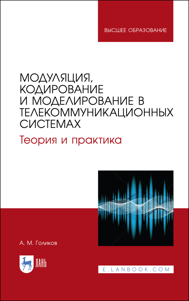 Модуляция, кодирование и моделирование в телекоммуникационных системах Теория и практика
Модуляция, кодирование и моделирование в телекоммуникационных системах Теория и практика