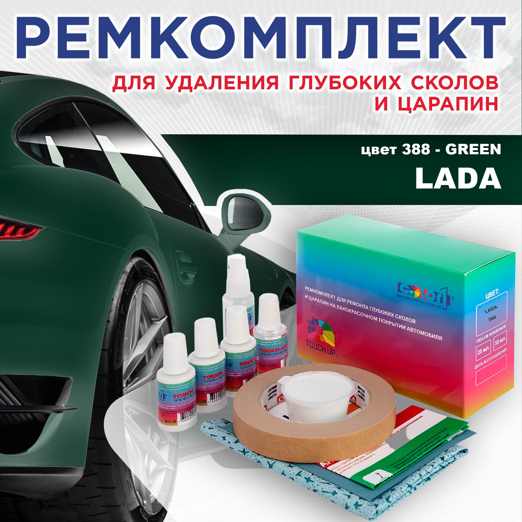 Ремкомплект для ремонта сколов и царапин COLOR1 для LADA, цвет 388 - GREEN, Бесцветный
Ремкомплект для ремонта сколов и царапин COLOR1 для LADA, цвет 388 - GREEN, Бесцветный