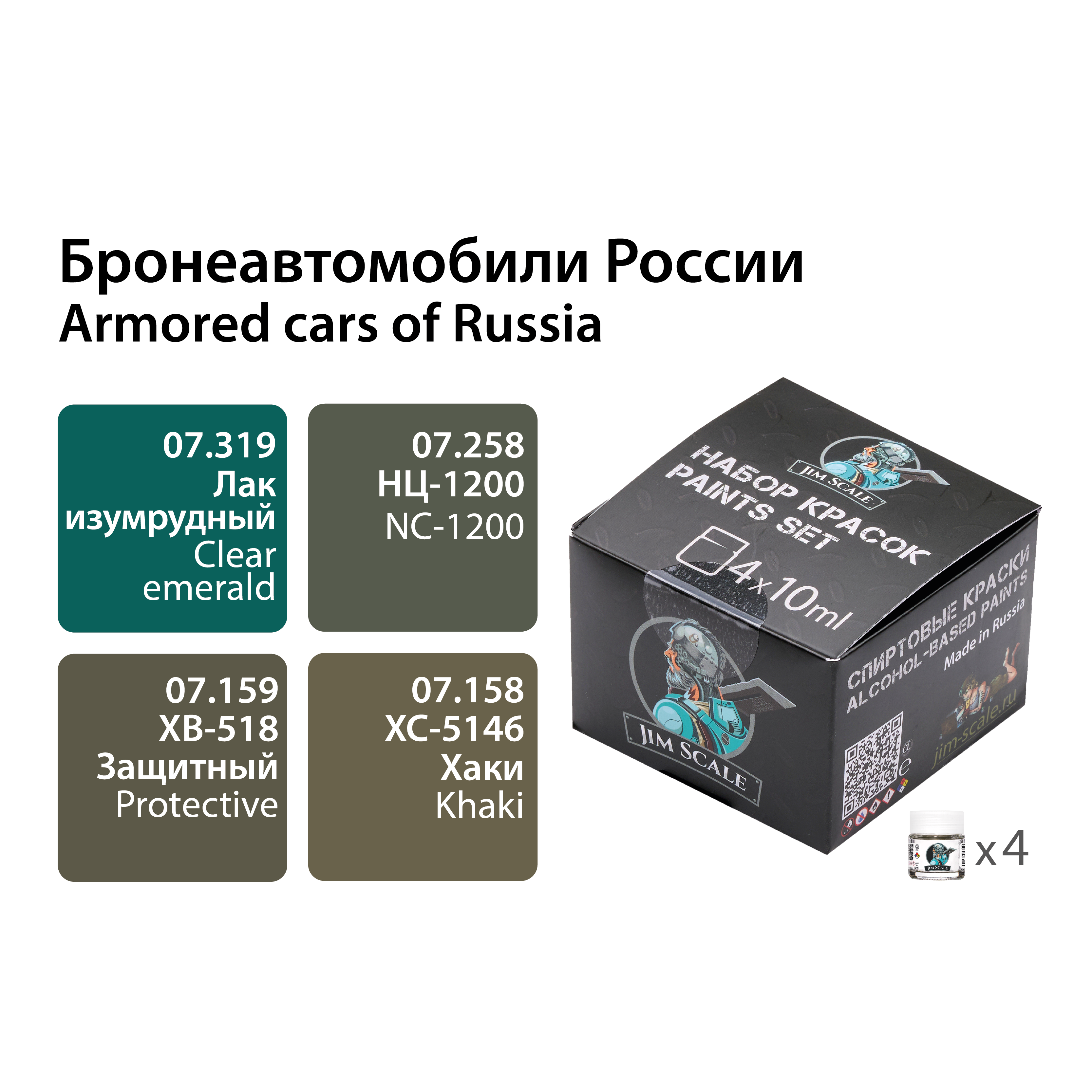 02.432JIM Набор спиртовых красок Jim Scale Бронеавтомобили России, Лак изумрудный;хаки;нц-1200;защитный
02.432JIM Набор спиртовых красок Jim Scale Бронеавтомобили России, Лак изумрудный;хаки;нц-1200;защитный