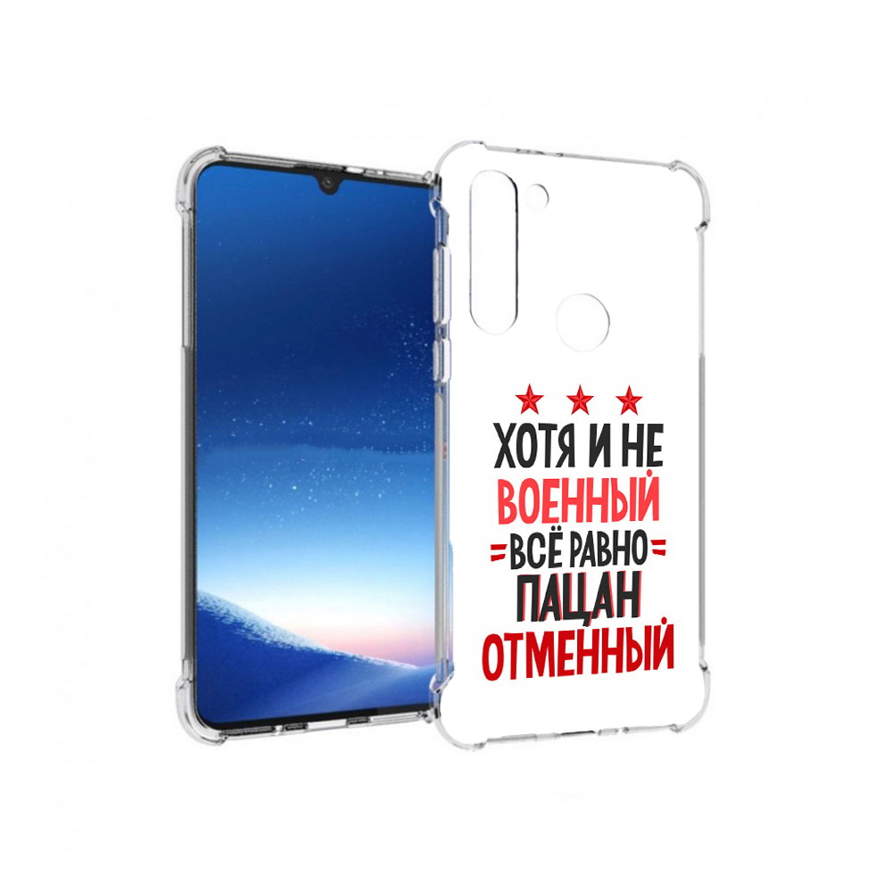 Чехол MyPads Tocco для Motorola Moto G8 Power 23 февраля Пацан отменный (PT143076.340.5), Прозрачный, Tocco
Чехол MyPads Tocco для Motorola Moto G8 Power 23 февраля Пацан отменный (PT143076.340.5), Прозрачный, Tocco