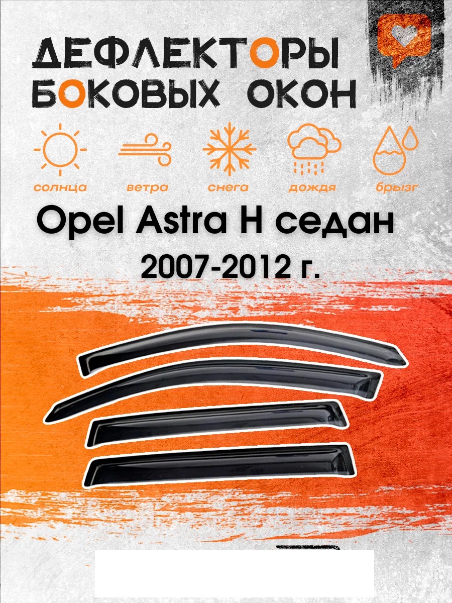 Дефлектор двери (ветровики) на Opel Astra H (2007-2012), SD(седан), Opel Astra H седан 2007-2012 г.
Дефлектор двери (ветровики) на Opel Astra H (2007-2012), SD(седан), Opel Astra H седан 2007-2012 г.
