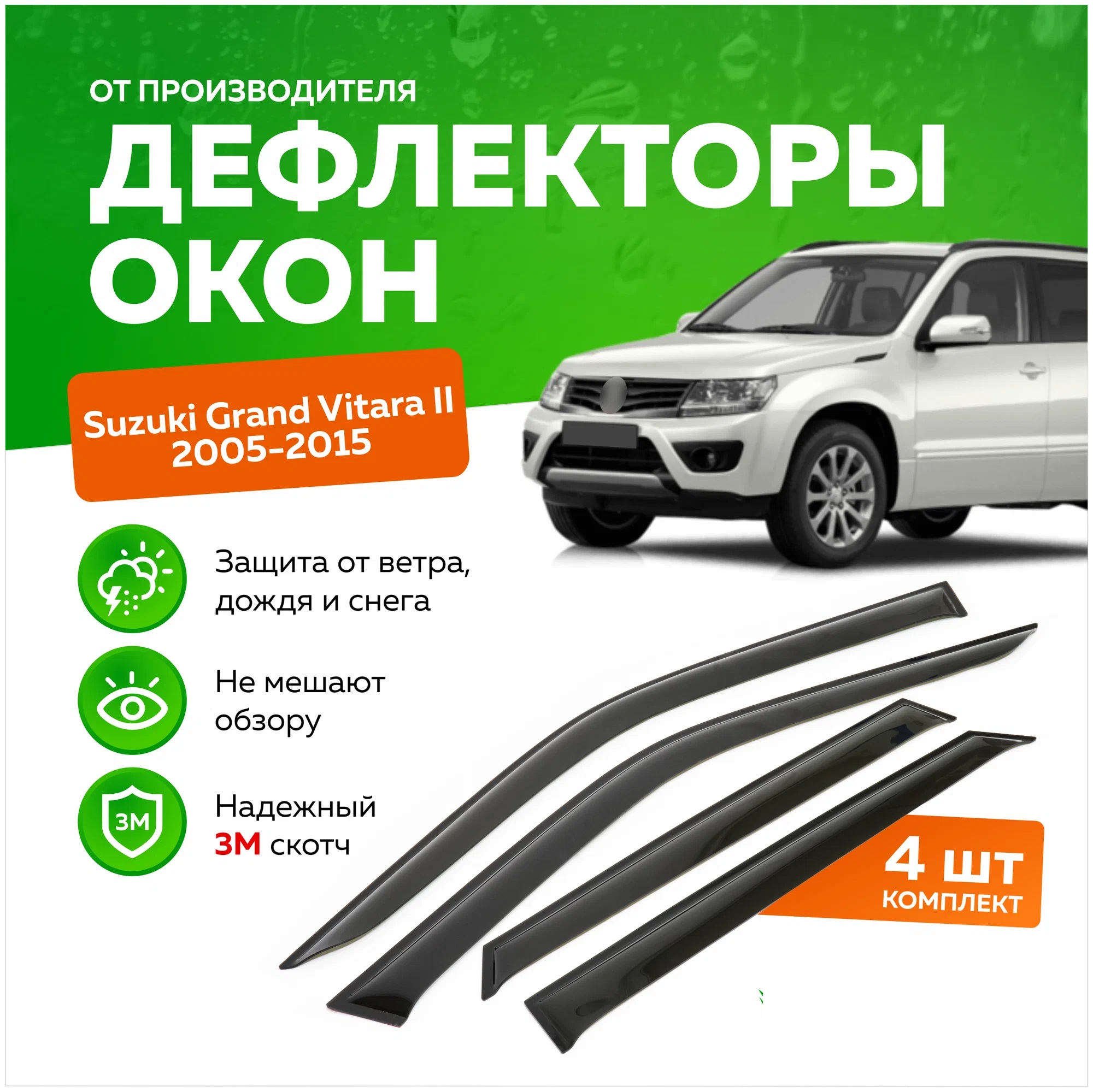 Дефлектор двери (ветровики) для Suzuki Grand Vitara III (2005-2015), ANV_Suzuki Grand Vitara III_2005
Дефлектор двери (ветровики) для Suzuki Grand Vitara III (2005-2015), ANV_Suzuki Grand Vitara III_2005