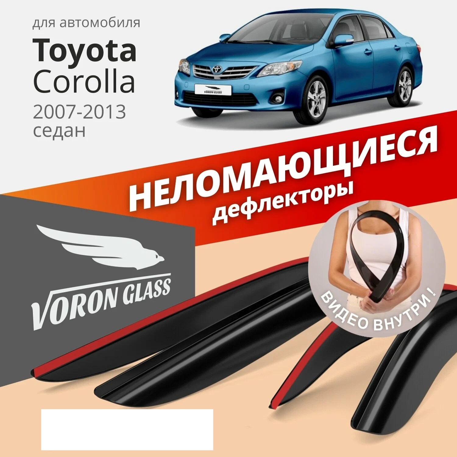 Дефлектор двери (ветровики) для Toyota Corolla X (E140, E150)(2007-2013) , SD(седан), Corolla X
Дефлектор двери (ветровики) для Toyota Corolla X (E140, E150)(2007-2013) , SD(седан), Corolla X
