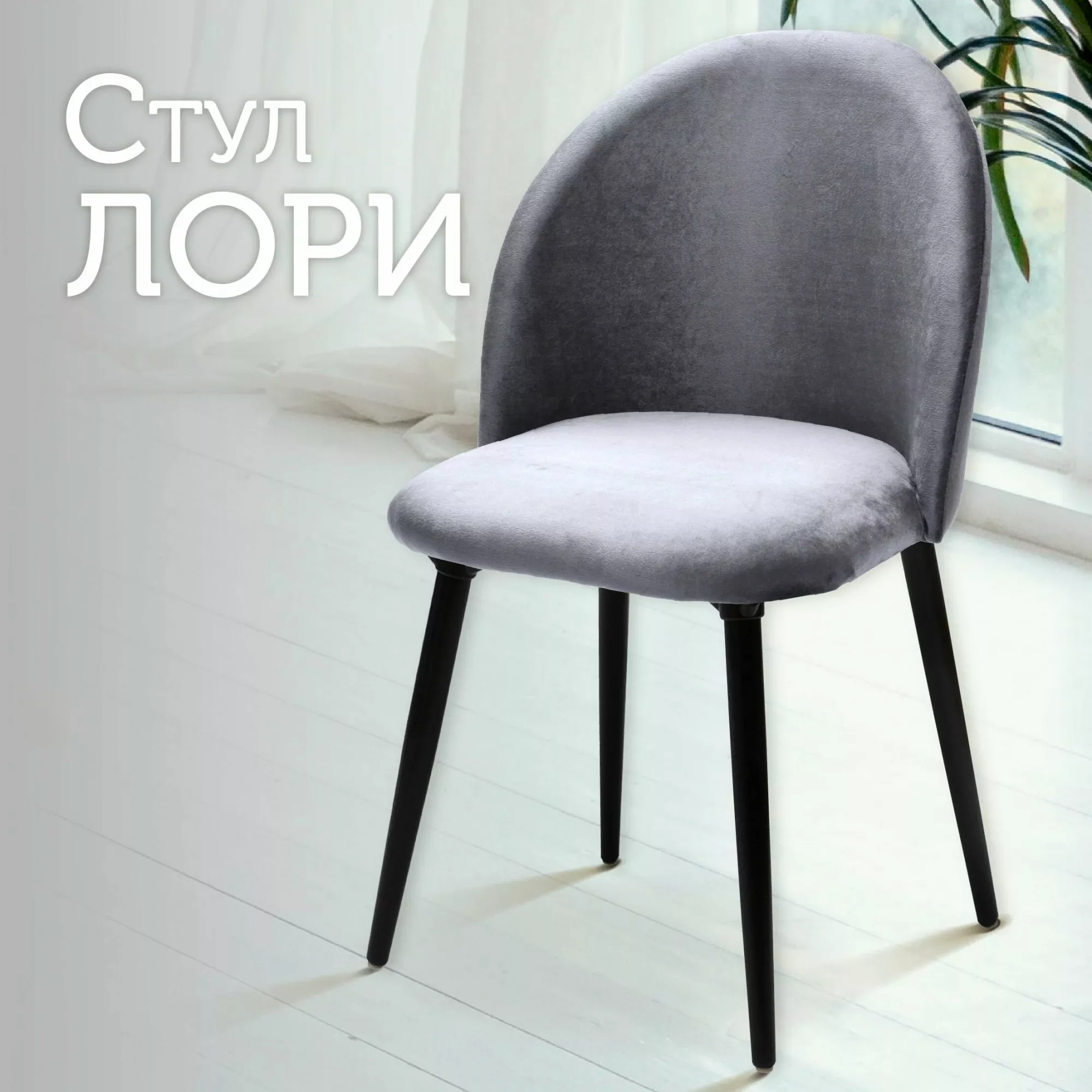 Стул для кухни со спинкой AMI MEBEL Лори обеденный, мягкий для гостиной и дома, серый, Лори
Стул для кухни со спинкой AMI MEBEL Лори обеденный, мягкий для гостиной и дома, серый, Лори