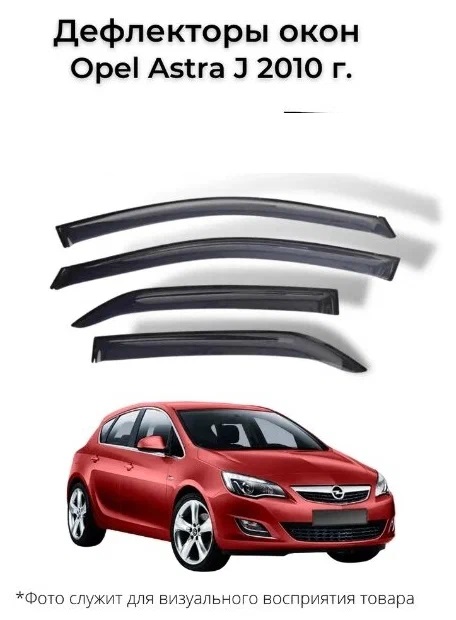 Дефлектор двери (ветровики) на Opel Astra J (2010 -> ) , SD/HB(седан/хэтчбэк), ANV_Astra J
Дефлектор двери (ветровики) на Opel Astra J (2010 -> ) , SD/HB(седан/хэтчбэк), ANV_Astra J
