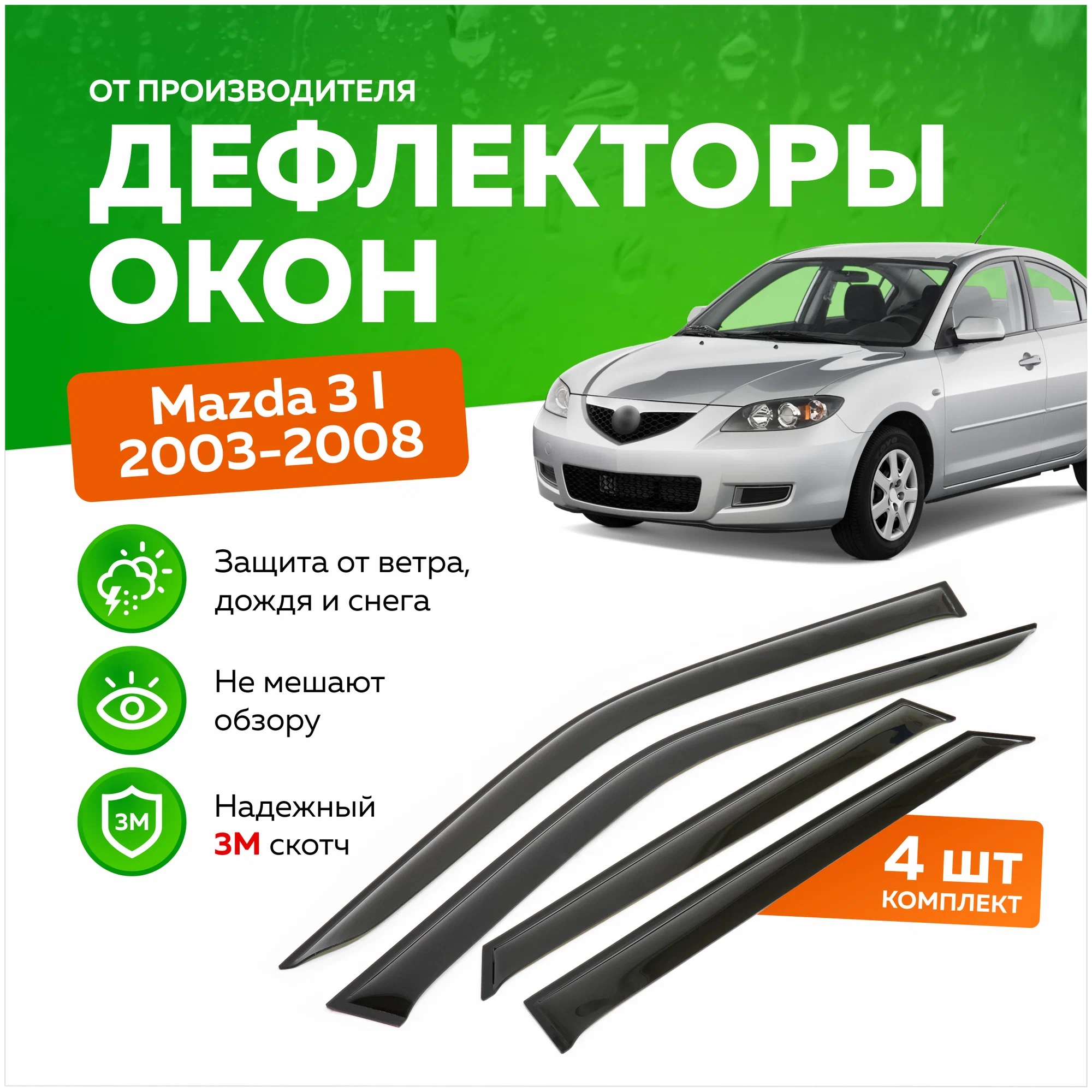 Дефлектор двери (ветровики) для Mazda 3 (BK) (2003-2009), HB(хэтчбэк), ANV_Mazda_3_BK_HB
Дефлектор двери (ветровики) для Mazda 3 (BK) (2003-2009), HB(хэтчбэк), ANV_Mazda_3_BK_HB
