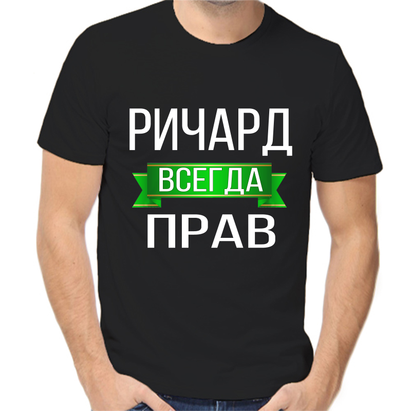 Футболка мужская черная 54 р-р ричард всегда прав, Черный, fm_richard_vsegda_prav
Футболка мужская черная 54 р-р ричард всегда прав, Черный, fm_richard_vsegda_prav