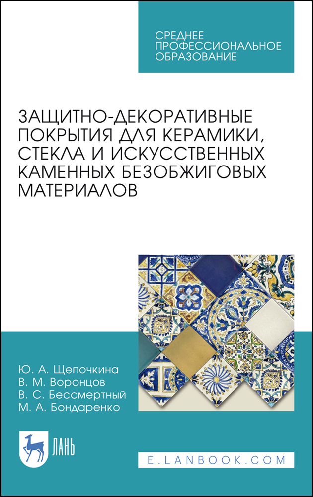 Защитно-декоративные покрытия для керамики, стекла и искусственных каменных безобжиговых м
Защитно-декоративные покрытия для керамики, стекла и искусственных каменных безобжиговых м