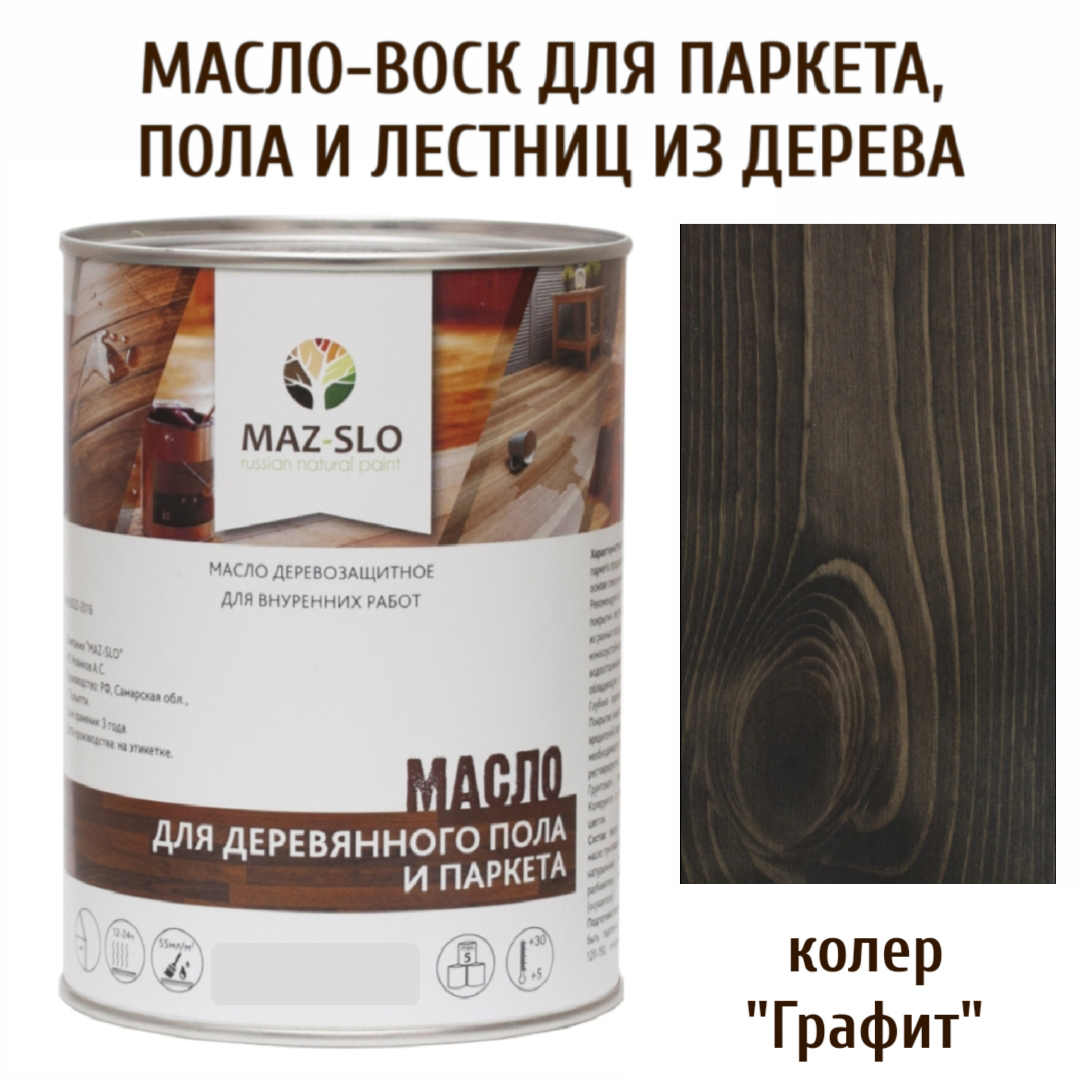 Масло для деревянного пола, лестниц и паркета MAZ-SLO 5003-08 цвет Графит 1л, Черный, Масло для деревянного пола и паркета, 1 л
Масло для деревянного пола, лестниц и паркета MAZ-SLO 5003-08 цвет Графит 1л, Черный, Масло для деревянного пола и паркета, 1 л
