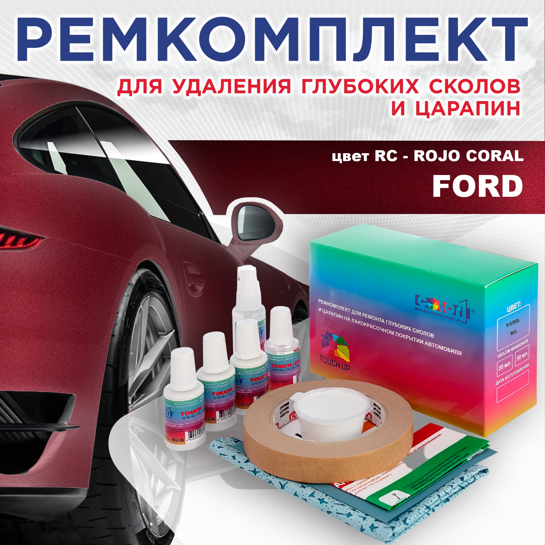 Ремкомплект для ремонта сколов и царапин COLOR1 для FORD, цвет RC - ROJO CORAL, Бесцветный
Ремкомплект для ремонта сколов и царапин COLOR1 для FORD, цвет RC - ROJO CORAL, Бесцветный