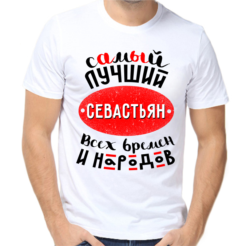 Футболка мужская белая 42 р-р самый лучший севастьян всех времен и народов, Белый, fm_samyy_luchshiy_sevastyan_vseh_vremen_i_narodov
Футболка мужская белая 42 р-р самый лучший севастьян всех времен и народов, Белый, fm_samyy_luchshiy_sevastyan_vseh_vremen_i_narodov