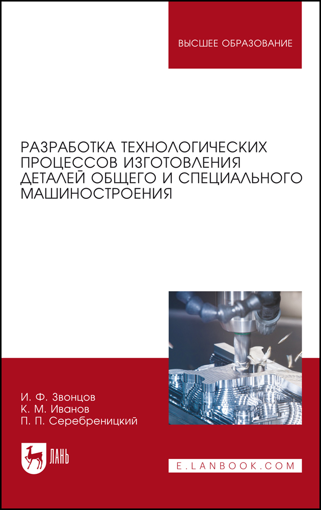 Разработка технологических процессов изготовления деталей общего и специального машиностро
Разработка технологических процессов изготовления деталей общего и специального машиностро