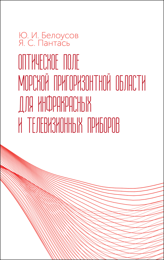 Оптическое поле морской пригоризонтной области для инфракрасных и телевизионных приборов
Оптическое поле морской пригоризонтной области для инфракрасных и телевизионных приборов
